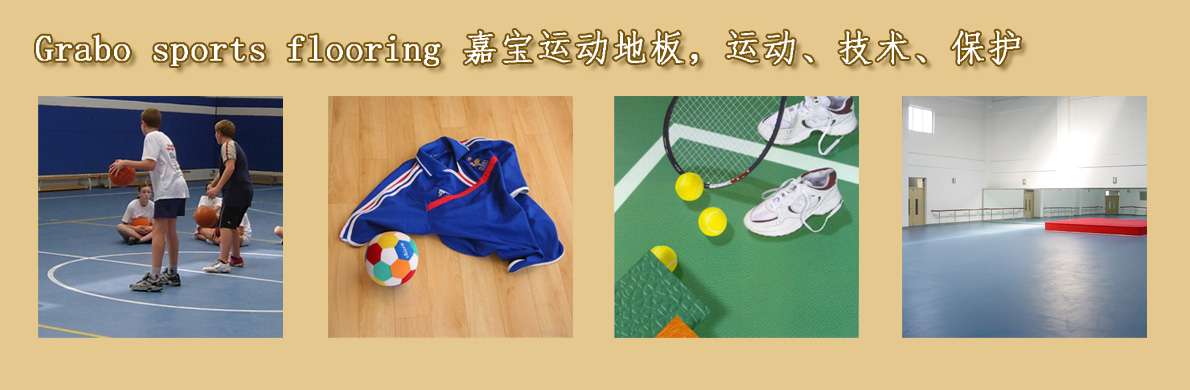 Grabo嘉寶運動地板